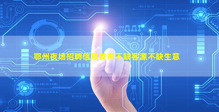 吴忠夜场招聘